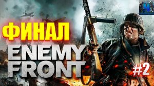 Enemy Front/Обзор/Полное прохождение#2/Финал+Tom Clancy's The Division 2