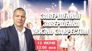 ЗАВЕРШЁННАЯ ЗАВЕРШЁНКА. ЖИЗНЬ ЗА КРЕСТОМ. (РАМЕНСКОЕ) Андрей Яковишин