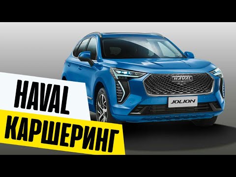 Взял Haval Jolion в Каршеринге - Куда Пропали Кнопки? Китайский кроссовер по европейскому ценнику! смотреть онлайн