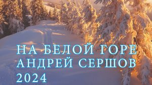 На белой горе