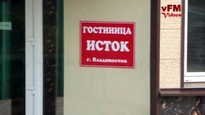 Гостиница "Исток" улица Кизлярская № 20: Владивосток