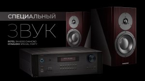 Полочная акустика Dynaudio Special Forty и интегральный усилитель Rotel RA-6000 Diamond