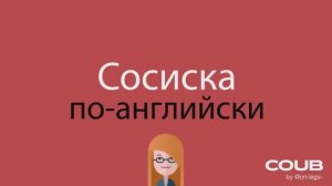 Изучаем английский. Сосиска.