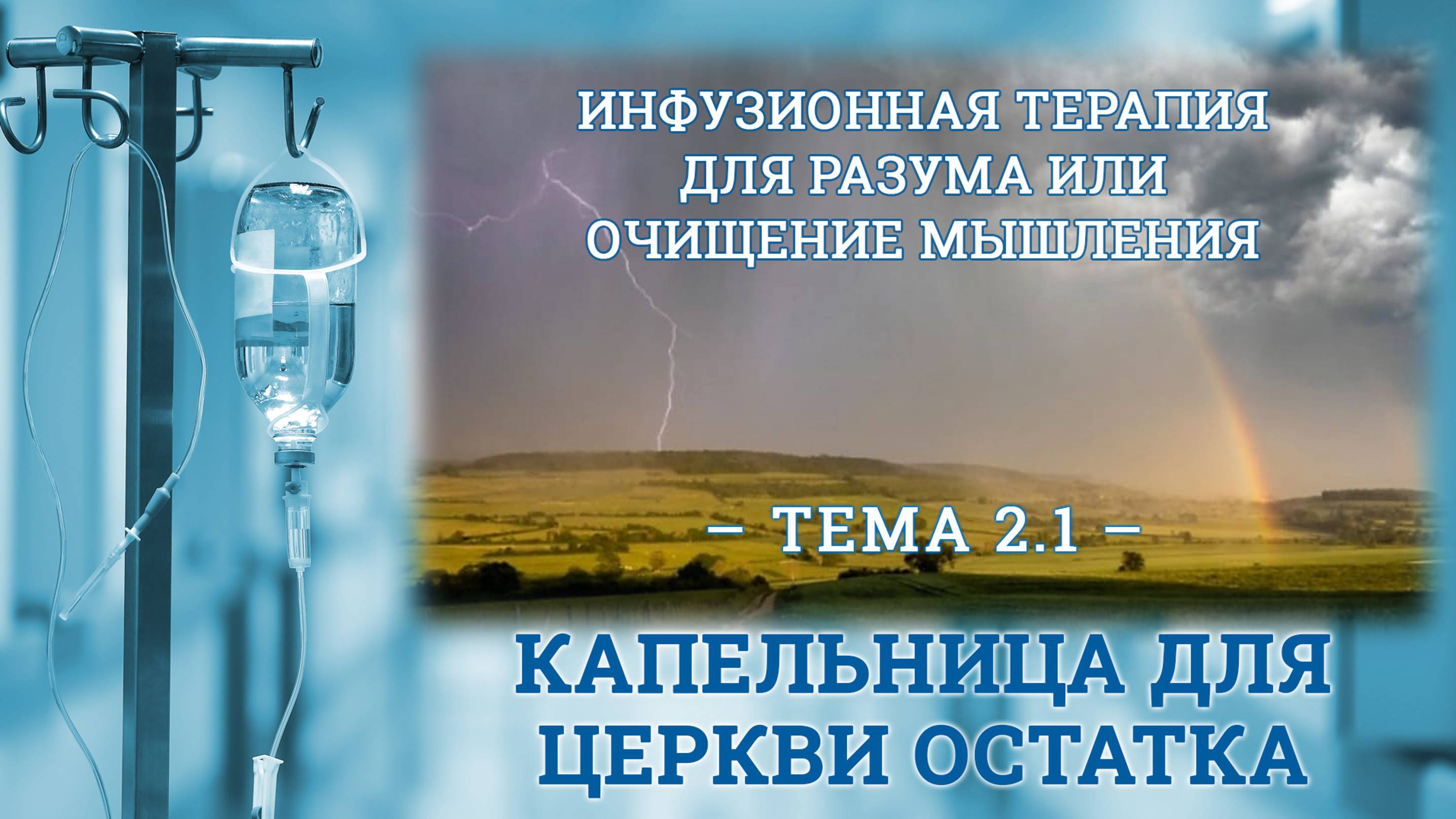 ТЕМА 2.1 _ ИНФУЗИОННАЯ ТЕРАПИЯ ДЛЯ РАЗУМА ИЛИ ОЧИЩЕНИЕ МЫШЛЕНИЯ