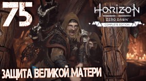 Horizon Zero Dawn. Прохождение ─ Часть 75: Защита Великой Матери