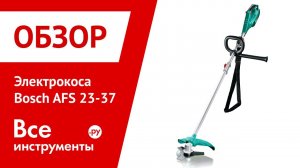 Обзор электрокосы Bosch AFS 23-37