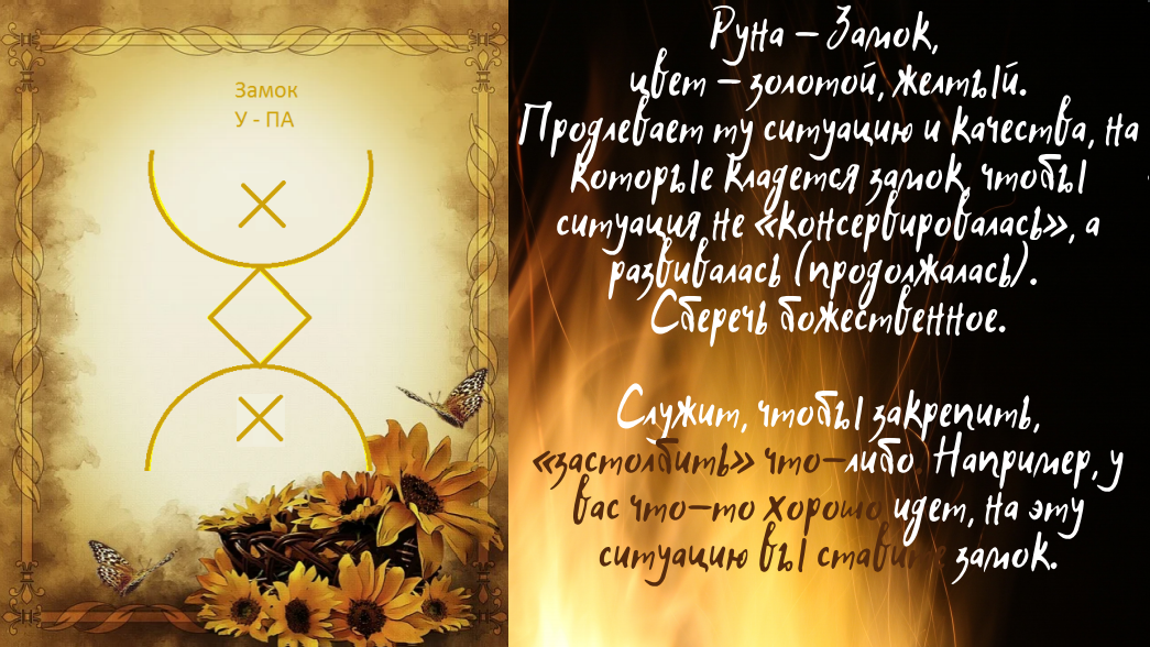 Руна "Замок"