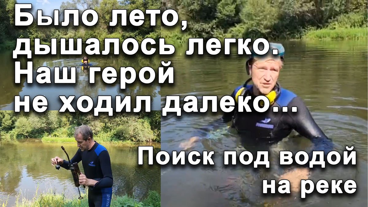 Было лето, дышалось легко. Наш герой не ходил далеко... Поиск под водой на реке