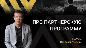 ПРО ПАРТНЕРСКУЮ ПРОГРАММУ | Вячеслав Ушенин