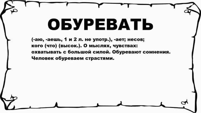 Обуревают чувства.