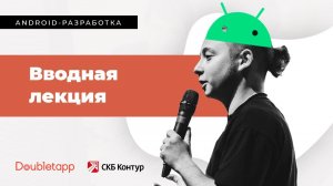 Android-разработка[0]. Вводная лекция.