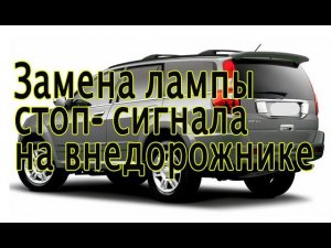 Замена лампы-стоп сигнала Great Wall Hover 3. Как снять задний фонарь Ховер 3, замена лампы фонаря