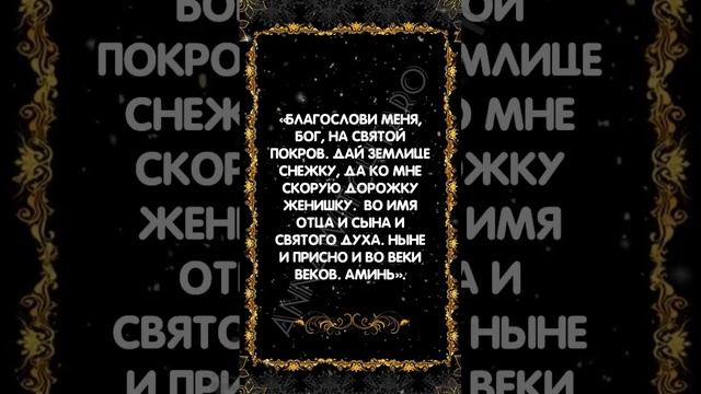 Обязательно прочитайте заговор 14 октября #заговоры #аннаwitchтаро #шепоток #магия #удача #ритуалы