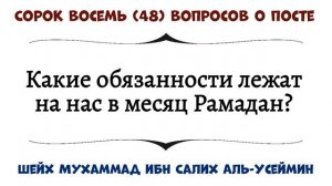 Какие обязанности лежат на нас в месяц Рамадан?