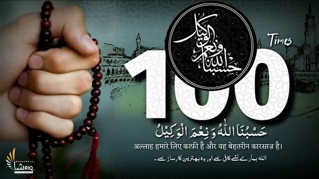 HASBUNALLAH Wa ni'mal wakil | Zikir | 100 times смотреть онлайн