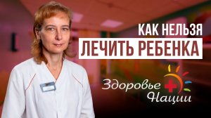 10 опасных народных методов лечения детей | Врач-педиатр Шайдуко И.В.