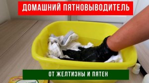 ОТЛИЧНЫЙ ПЯТНОВЫВОДИТЕЛЬ своими руками - ни ЖЕЛТИЗНЫ, ни ПЯТЕН