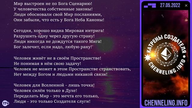 27.05.2022 Катрен Создателя  “Такая жизнь человека не интересна Богу!”