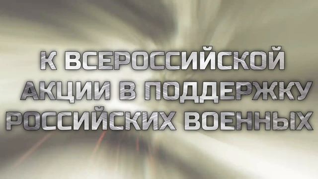 .ZаНаших. mp4