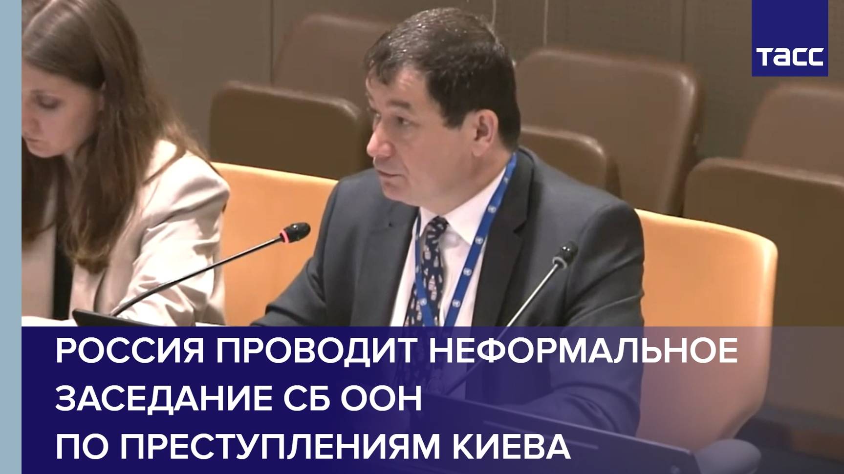 Россия проводит неформальное заседание СБ ООН по преступлениям Киева