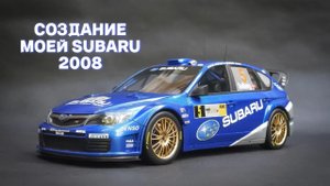 СОЗДАНИЕ МОЕЙ SUBARU 2008 ⚫ Drag Racing Уличные гонки