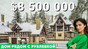 НОВЫЙ ЯРКИЙ ОСОБНЯК СО СПА В ЛЕСУ ЗА 650 МЛН ₽  Обзор дома в коттеджном поселке ДОВИЛЬ