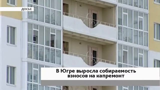 Югорчане начали активно гасить долги по капремонту смотреть онлайн