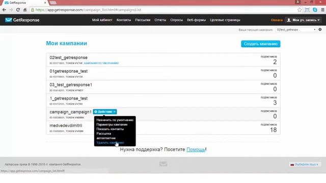 Как удалить кампанию