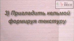Нанесение декоративной штукатурки "Minerali naturale" Ардезия - Art DECO decorative coatings