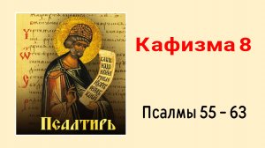 🔻 ПСАЛТИРЬ. Кафизма 8. Псалмы 55-63, молитва по восьмой кафизме