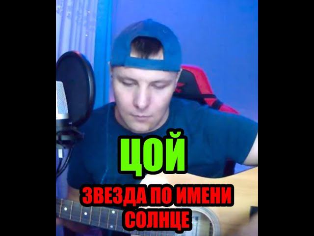 В.Цой - Звезда по имени солнце  #кавер #гитара #цой #этожеегорка #кино