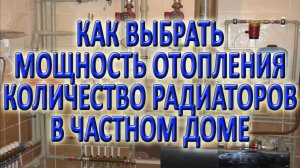 Расчет отопления частного дома часть 1 Как рассчитать мощность котла количество радиаторов отопления
