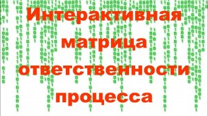 Построение интерактивной матрицы ответственности процесса в системе Бизнес-инженер