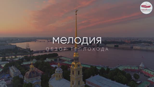 Теплоход Мелодия | Обзор | Невский флот Аренда теплохода.