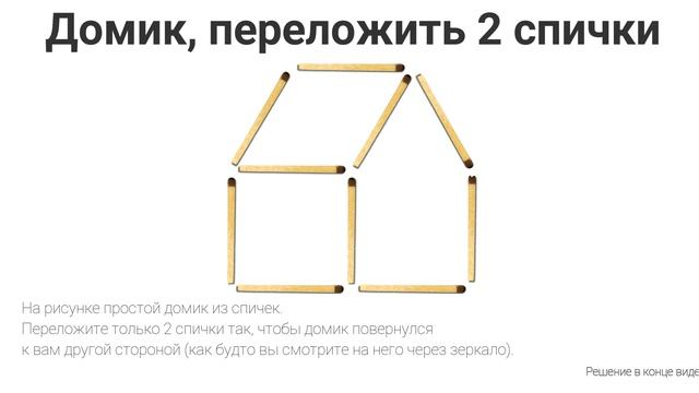 Задачка №16. Головоломка с спичками. Переставьте 2 спички. Головоломка с ответом.