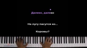 ?? Пейте дети молоко (Кто пасется на лугу) ● караоке | PIANO_KARAOKE ● ᴴᴰ + НОТЫ & MIDI