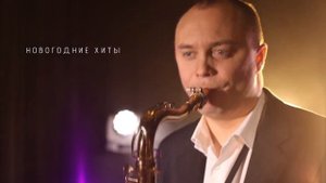 Саксофонист Москва – на свадьбу, праздник, корпоратив, мероприятие