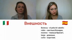 Испанский & итальянский. Сравнение языков. Урок 7. Внешность