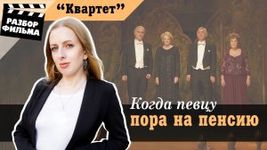 Когда певцу пора на пенсию? | Разбор фильма «Квартет» (Великобритания, 2012)