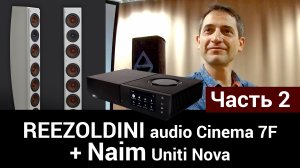 REEZOLDINI audio Cinema 7F + Naim Uniti Nova - Часть 2