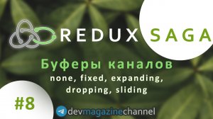 Буферы каналов в Redux Saga