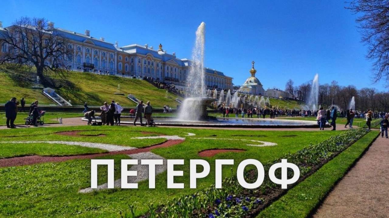 Парк Петергоф 2021 год