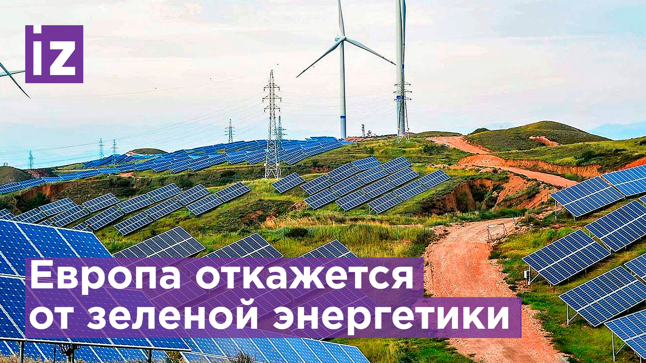 Зеленой энергетики в Европе не будет - дорого / Известия