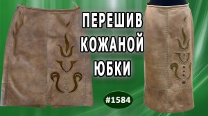 Кожа под новым светом: идеи для реконструкции юбки. Реконструкция кожаной юбки.