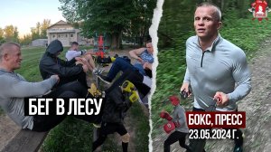 ТРЕНИРОВКА на УЛИЦЕ / БЕГ в ЛЕСУ, БОКС и ПРЕСС / ШАДРИКОВ ИЛЬЯ, 23.05.2024 г.