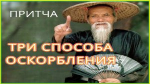 Три Способа Оскорбления. Очень Мудрая Восточная Притча #притча #слушать #мудрость #мудрыеслова #топ