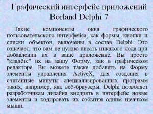 Объектно ориентированный язык программирования Borland Delphi 7