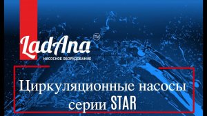 Циркуляционные насосы LadAna серии STAR: европейские стандарты качества