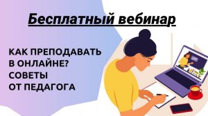 Как преподавать в онлайне? Советы педагога