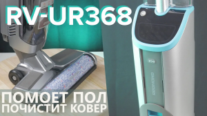 Redmond RV-UR368 моющий беспроводной пылесос для гладкого пола и ковров ?